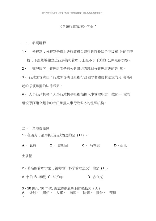 乡镇行政管理形成性考核作业参考答案新版