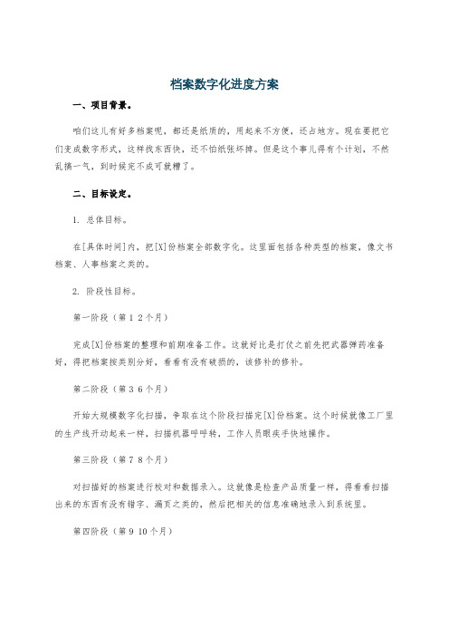 档案数字化进度方案