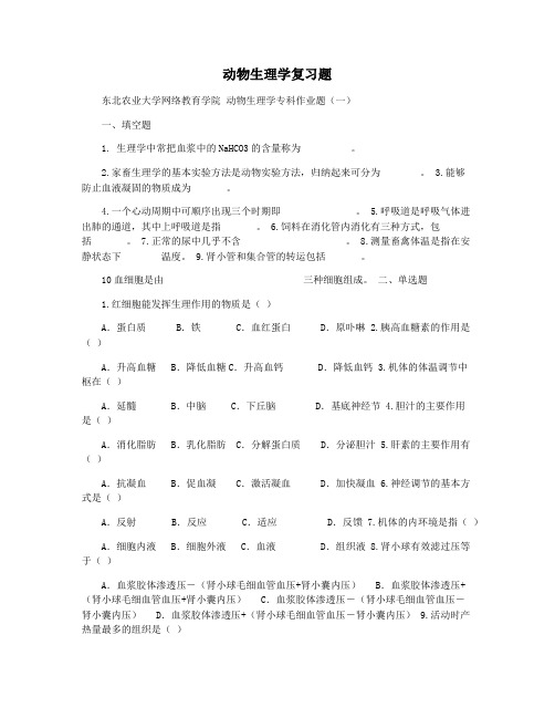 动物生理学复习题