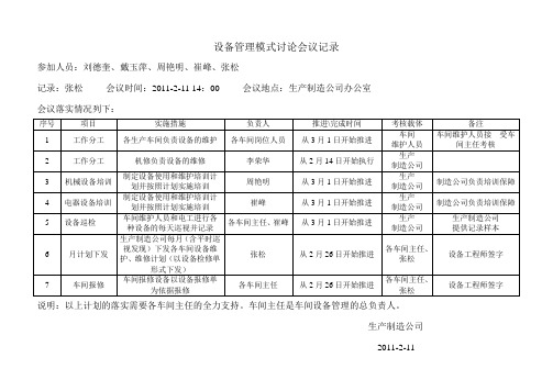 设备管理思路会议记录