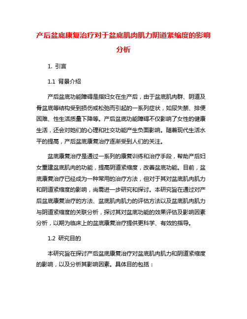 产后盆底康复治疗对于盆底肌肉肌力阴道紧缩度的影响分析