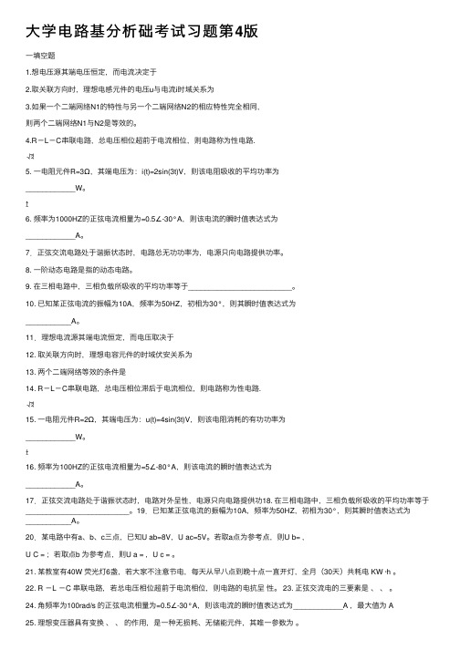 大学电路基分析础考试习题第4版