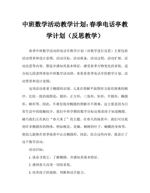 中班数学活动教案：春天的电话亭教案(附教学反思)