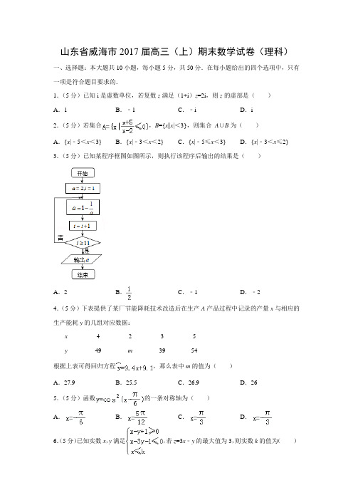 数学---山东省威海市2017届高三(上)期末试卷(理)(解析版)