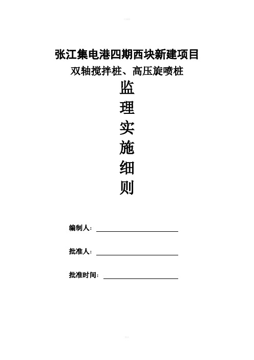 双轴搅拌桩、高压旋喷桩细则