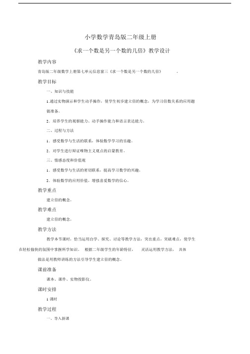 小学数学青岛版二年级上册求一个数是另一个数的几倍教学设计.docx