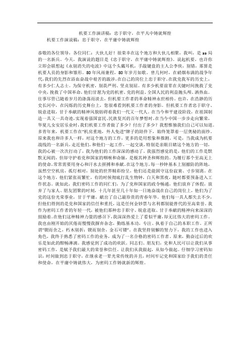 机要工作演讲稿:忠于职守,在平凡中铸就辉煌