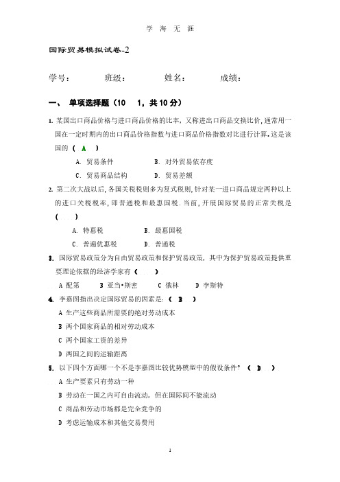 国际贸易试卷2附答案.pdf