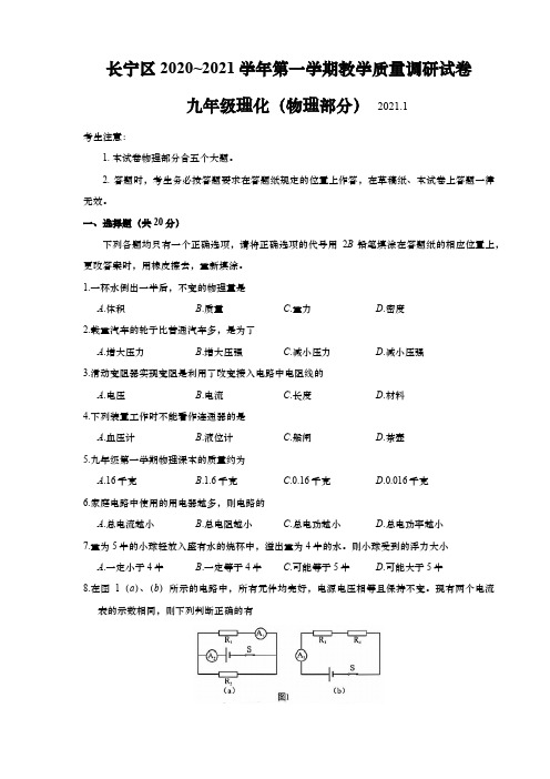 上海市长宁区2021届九年级上学期期末(一模)物理试卷(含答案)