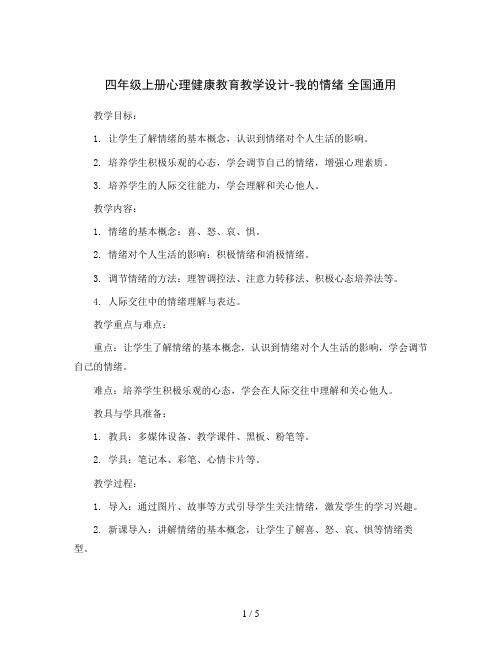 四年级上册心理健康教育教学设计-我的情绪全国通用