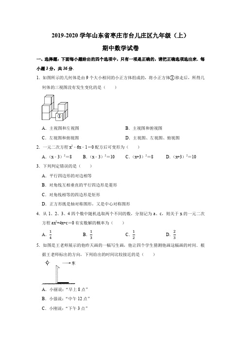 2019-2020学年山东省枣庄市台儿庄区九年级(上)期中数学试卷试题及答案(解析版)