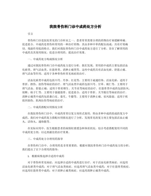 我院骨伤科门诊中成药处方分析