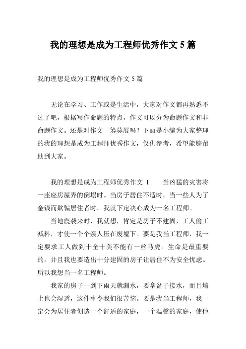 我的理想是成为工程师优秀作文5篇