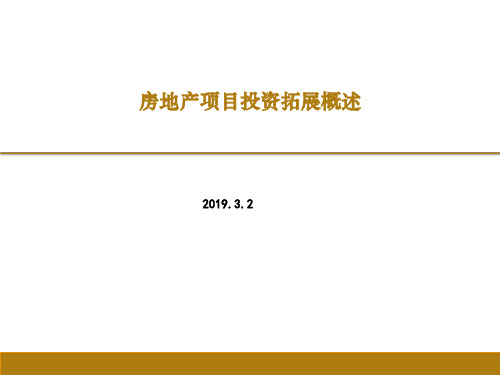 房地产项目投资拓展概述