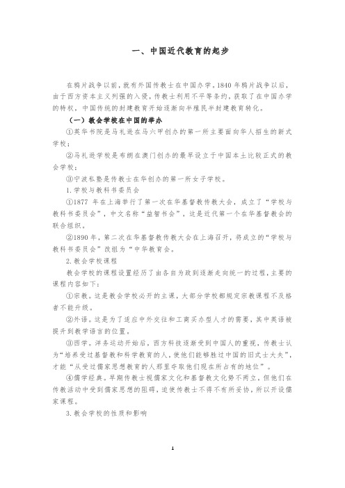 一、中国近代教育的起步(洋务学堂的创办)