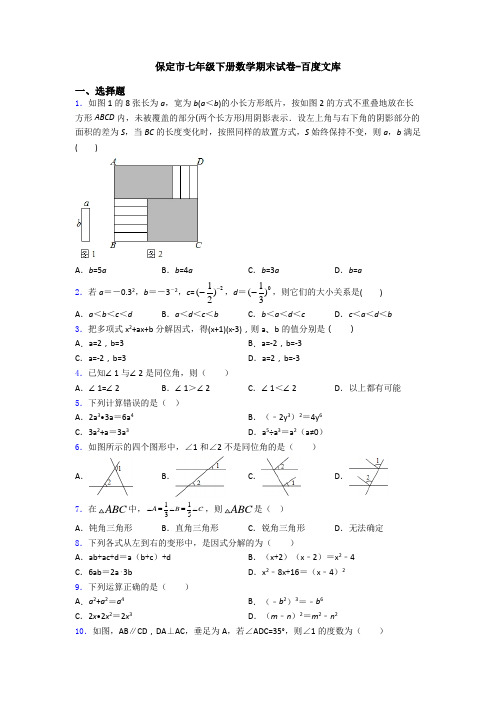 保定市七年级下册数学期末试卷-百度文库