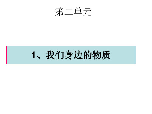 教科版六年级科学下册第二单元我们身边的物质课件