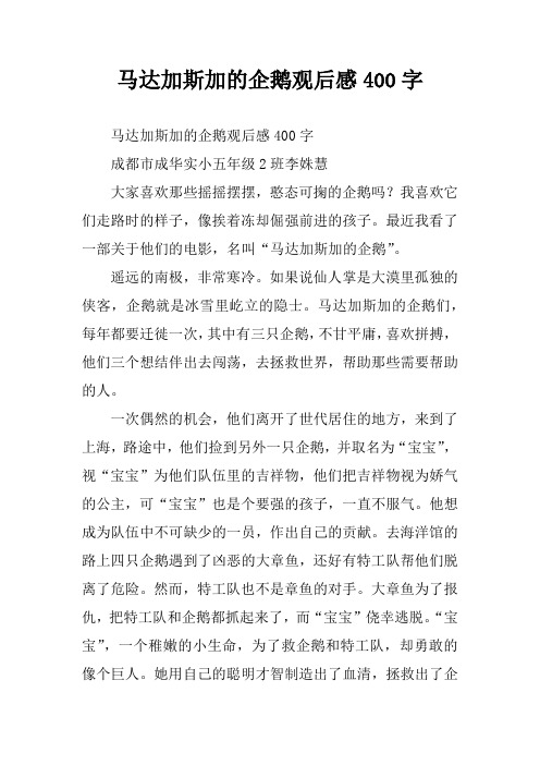 马达加斯加的企鹅观后感400字