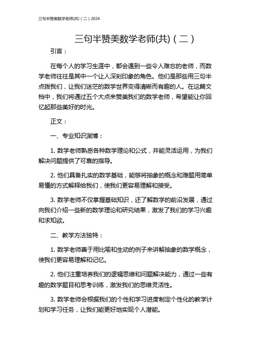 三句半赞美数学老师(共)(二)2024