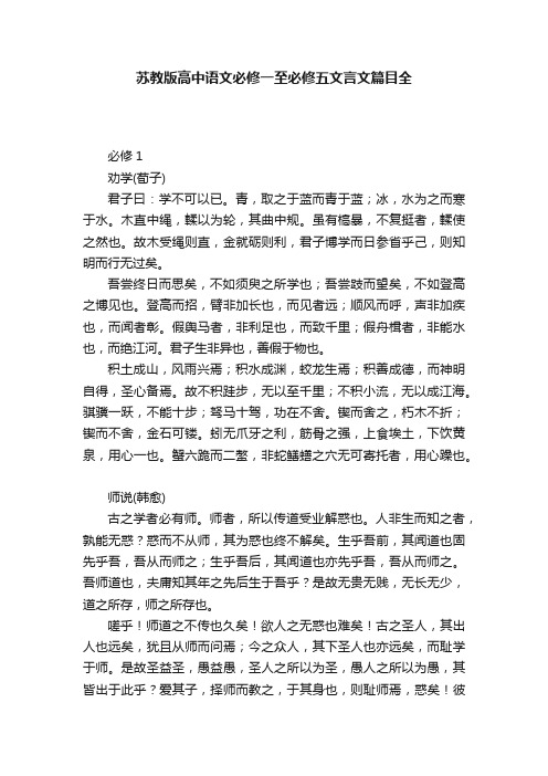 苏教版高中语文必修一至必修五文言文篇目全