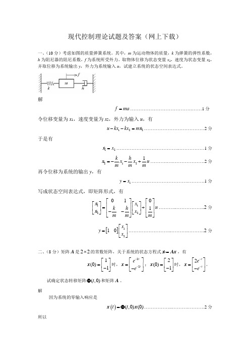 现代控制理论试题及答案