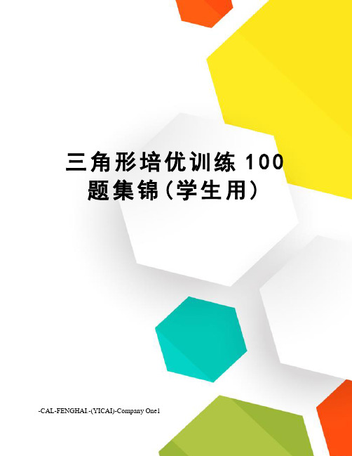 三角形培优训练100题集锦(学生用)