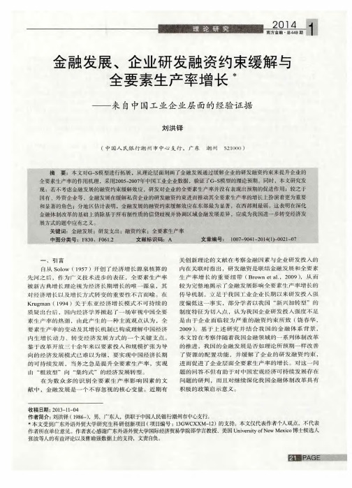 金融发展、企业研发融资约束缓解与全要素生产率增长——来自中国工业企业层面的经验证据