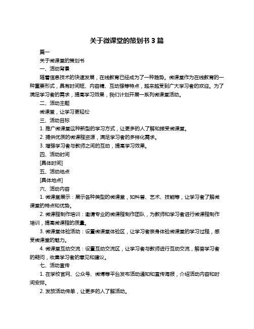 关于微课堂的策划书3篇