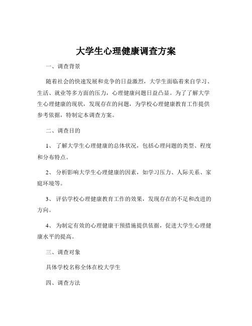 大学生心理健康调查方案