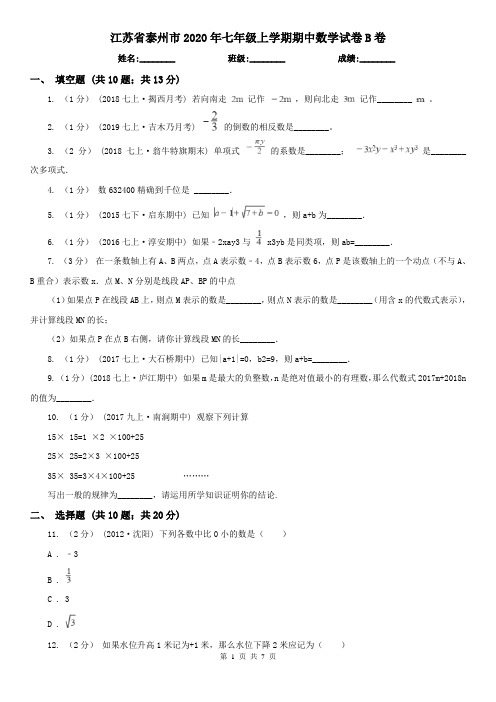 江苏省泰州市2020年七年级上学期期中数学试卷B卷