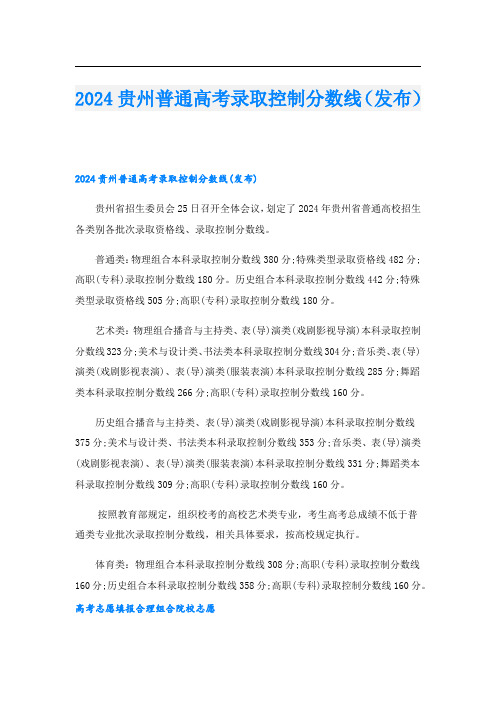 2024贵州普通高考录取控制分数线(发布)