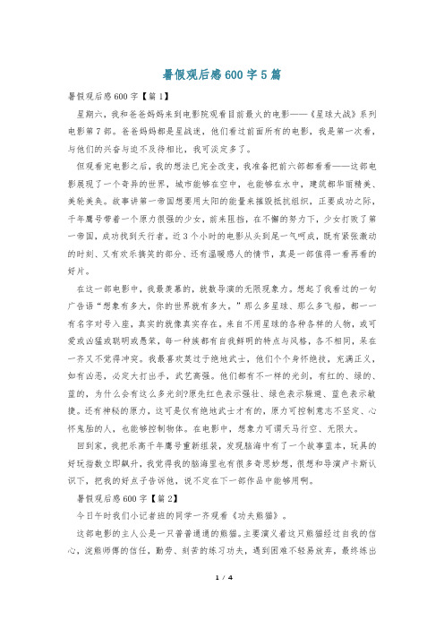 暑假观后感600字5篇