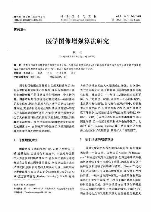 医学图像增强算法研究