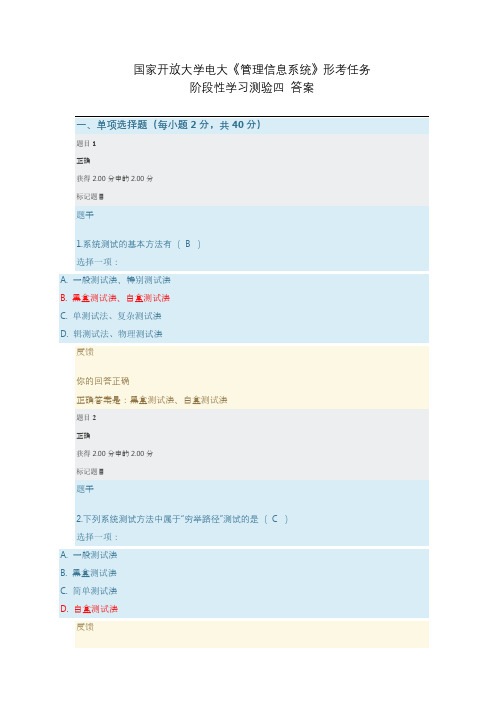 国家开放大学电大《管理信息系统》形考任务 阶段性学习测验四 答案