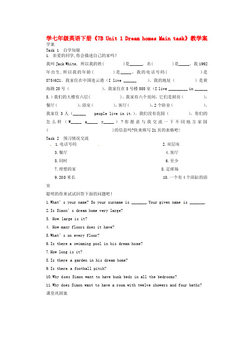 江苏省连云港市新浦中学七年级英语下册《7B Unit 1 Dream homes Main task》教学案(无答案) 牛津版