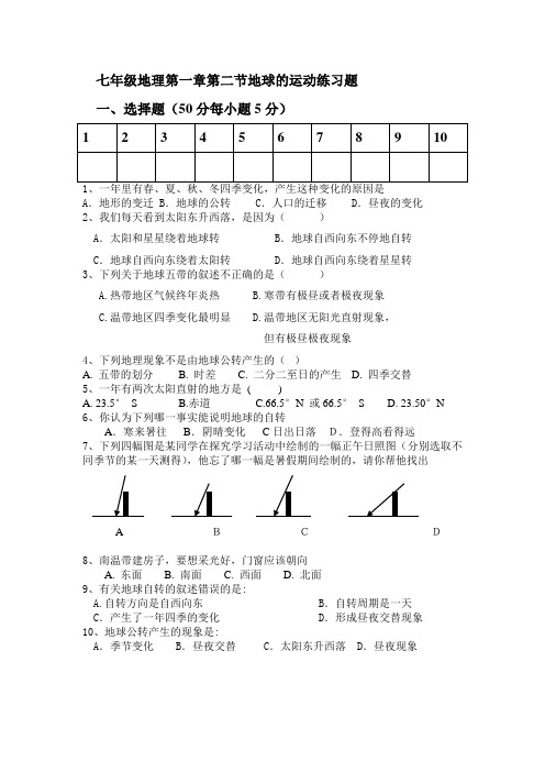 七年级地理第一章第二节地球的运动自测题含答案