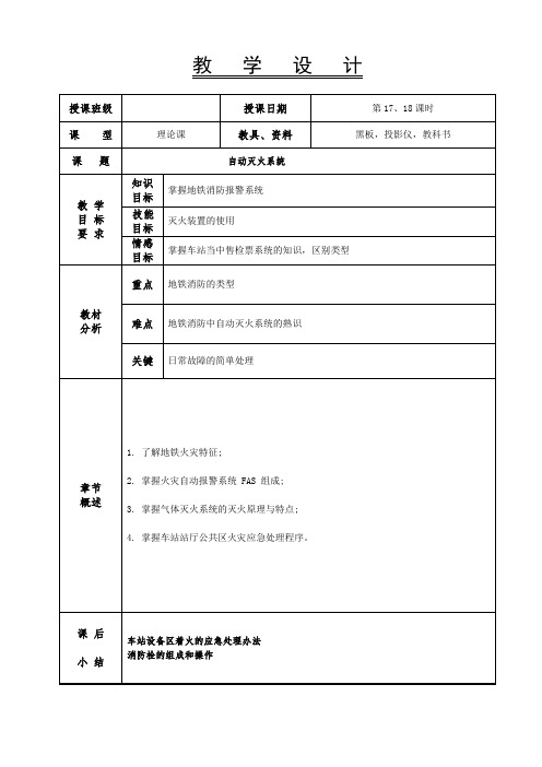 车站常规设备操作-教案-第17、18课时-第五章地铁消防系统4