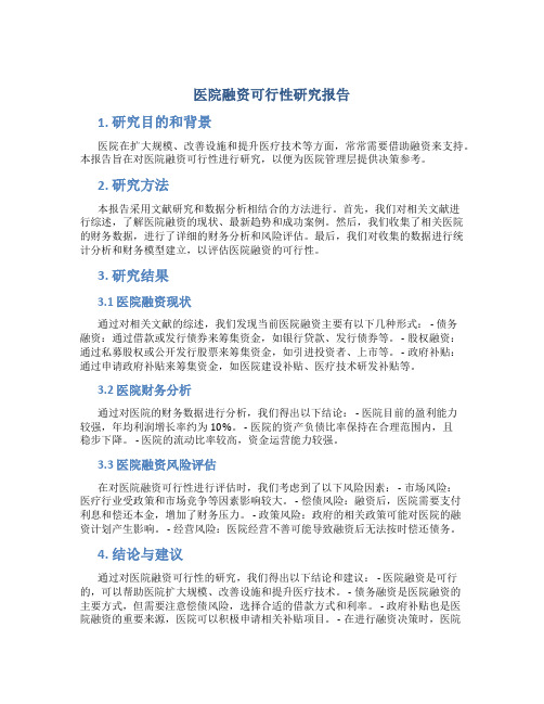 医院融资可行性研究报告