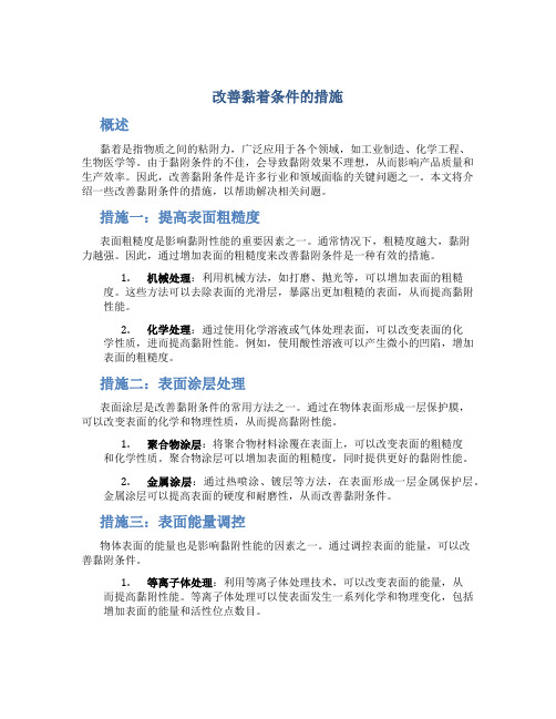 改善黏着条件的措施