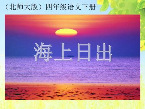 北师大版四年级语文下册《海上日出》PPT课件(1)PPT、优质教学课件