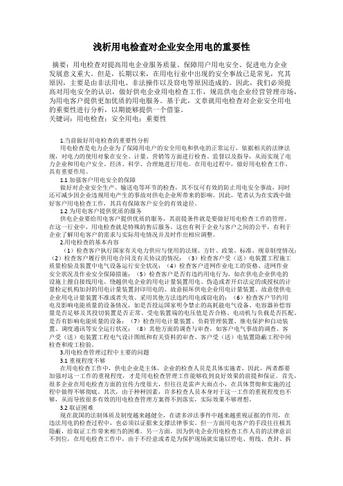 浅析用电检查对企业安全用电的重要性