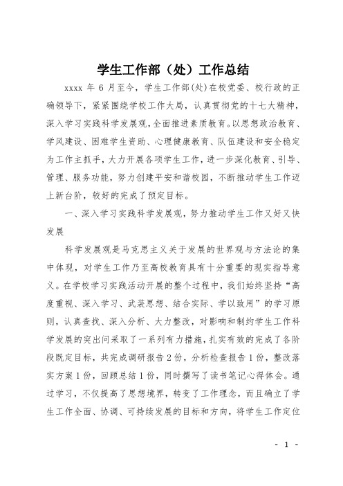 学生工作部(处)工作总结
