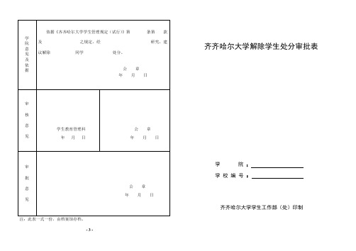 解除学生处分审批表