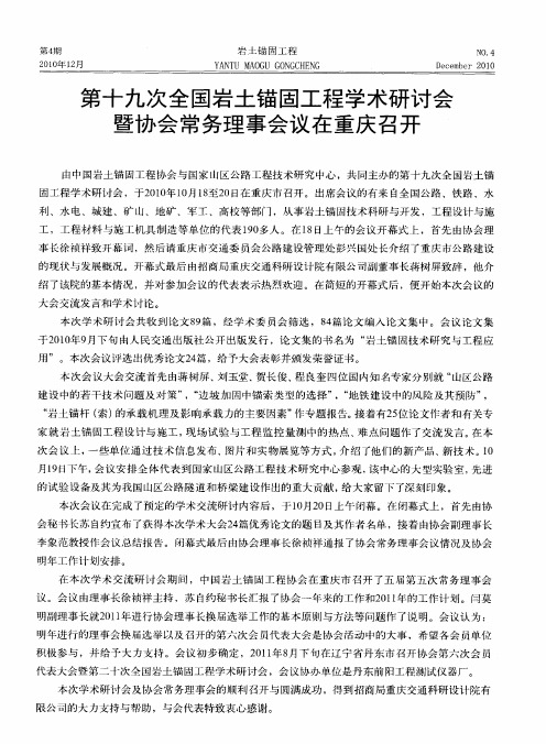 第十九次全国岩土锚固工程学术研讨会暨协会常务理事会议在重庆召开