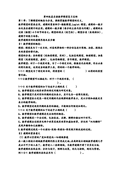 2014-11第4版姜启源数学模型复习总结 (1)