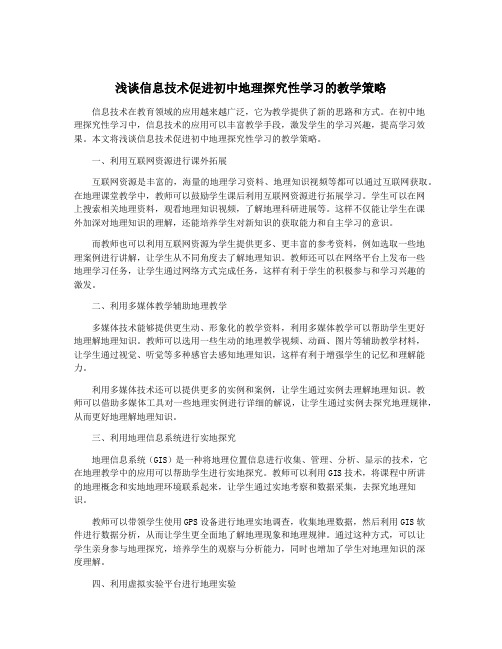 浅谈信息技术促进初中地理探究性学习的教学策略