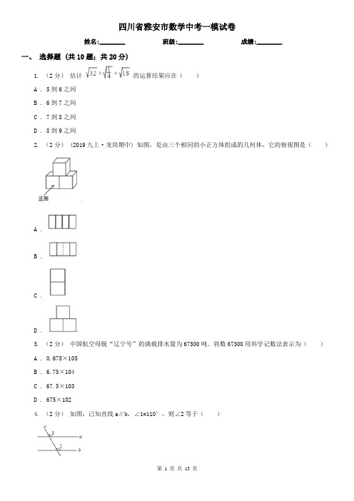 四川省雅安市数学中考一模试卷