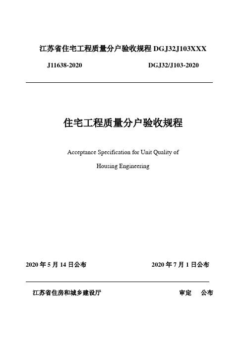 江苏省住宅工程质量分户验收规程DGJ32J103XXX