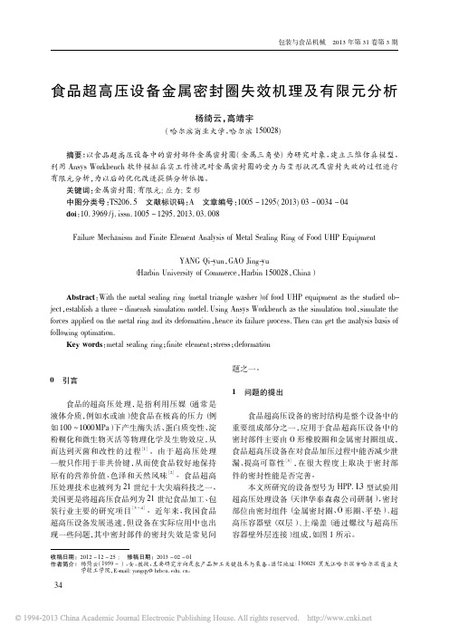 食品超高压设备金属密封圈失效机理及有限元分析