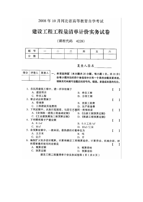2008年10月-2012年10月河北建设工程工程量清单计价实务高等教育自学考试历年真题(附答案)